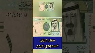 سعر الريال السعودي اليوم مقابل الجنيه المصرى 🔥🔥⬆️ [upl. by Iman824]