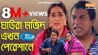 Ghaura Mojid Akhon Pereshane  ঘাউরা মজিদ এখন পেরেশানে  Mosharraf Karim  Momo  Rtv Drama Special [upl. by Lettie]