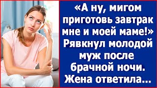 А ну мигом приготовь завтрак мне и моей маме Рявкнул молодой муж после брачной ночи [upl. by Norrat599]