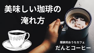 美味しいコーヒーの淹れ方 2024年11月 [upl. by Ramas]