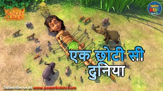 एक छोटी सी दुनिया  The Jungle Book  मोगली  PowerKidstv ​ SEASON 3 [upl. by Basilius120]