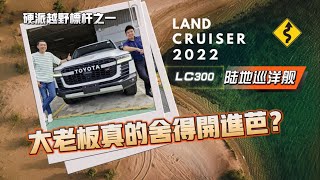 大老板真的舍得开进芭？硬派越野标杆 Land Cruiser LC300陆地巡洋舰 2022 游搜好闲56 [upl. by Bouton711]