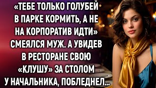 «Тебе только голубей в парке кормить а не на корпоратив идти» смеялся муж А увидев… [upl. by Salena]