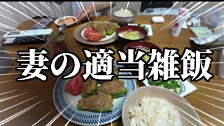 【614の晩御飯】妻の適当雑飯 [upl. by Mcnamara]