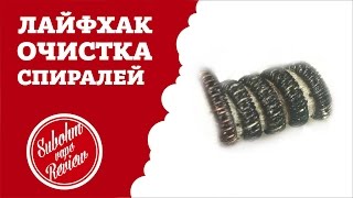 Лайфхак для вэйпера Очистка спирали [upl. by Sirromal]