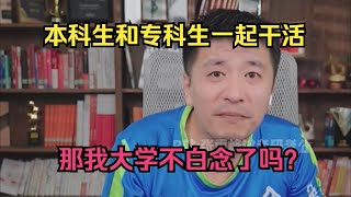 本科生和专科生一起干活，那我大学不白念了吗？ [upl. by Nihsfa]