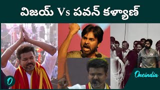 Pawan Kalyan Vs Thalapathy Vijay ఎవరి ఎంట్రన్స్ పేలింది  Janasena Vs TVK  Telugu OneIndia [upl. by Bohlen]