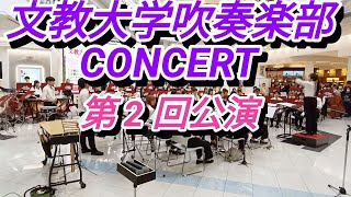 文教大学吹奏楽部コンサート･第2回公演･2024年12月8日日 [upl. by Allevon]