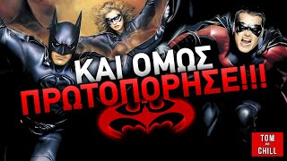 Καλή ή Κακή  Batman amp Robin 1997 [upl. by Meehyrb]