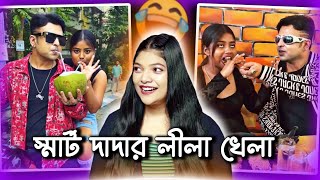 Smart Dada With Smart নাচুনি 😂  Amusing Rii [upl. by Fadiman]