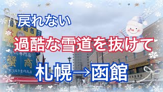 🏠【札幌・函館】冬の北海道へ戻る事の出来ない過酷な峠越えでした😮‍💨 [upl. by Rodd]