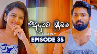 Deweni Inima දෙවෙනි ඉනිම  Season 02  Episode 35  24th November 2023 [upl. by Tama402]