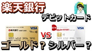 【徹底比較】楽天銀行デビットカードゴールドVISAとシルバーJCB【キャッシュレス】 [upl. by Ecinerev]