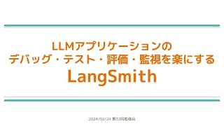 【第32回】LLMアプリケーションのデバッグ・テスト・評価・監視を楽にするLangSmith  西岡賢一郎 [upl. by Orlov932]