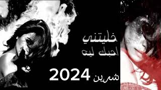 شيرين  خليتنى احبك ليه  2024  Sherine [upl. by Ahtela]