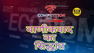 Vanikvaadkasidhant वणिकवादकासिद्धांत ECONOMICSBA Bapart1 Bapart2 Bapart3 [upl. by Dickson]