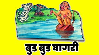 Manjar Undir Ani Makad  Marathi story  Bud Bud Ghagari [upl. by Ymmot838]