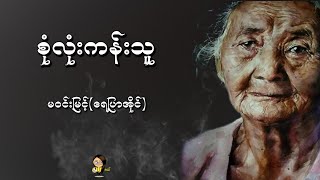 စုံလုံးကန်းသူ  မဝင်းမြင့် ရေပြာအိုင် [upl. by Carlo918]