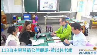 嘉義市2024適性教學及科技輔助自主學習公開授課場次C065黃以純老師 [upl. by Menzies]