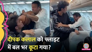 Flight के अंदर Deepak Kalal से हाथापाई Viral Video का सच जानकर माथा पकड़ लेंगे [upl. by Krasner]