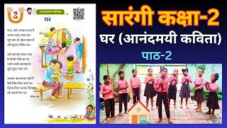 Ghar poem  घर कविता  Sarangi  Class 2  Lesson 2  Sarangi Hindi Book  Chapter 2 ncert [upl. by Ovid]