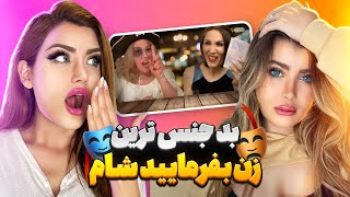 ‎جنجالی ترین بفرمایید شام تاریخ😳 ‎😱با حضور بدجنس ترین ها [upl. by Nereus]