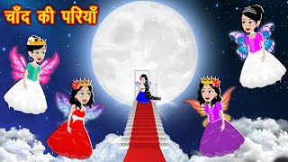 चाँद पर परियां  chand ki pariya  New Kahaniya  Bedtime Cartoon Video  Kahaniya  new story [upl. by Allicsirp]