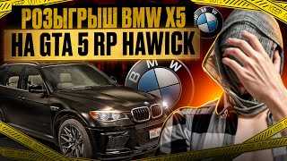 РОЗЫГРЫШ BMW X5🔥СТРИМ GTA 5 RP ● HAWICK ● СТРИМ ГТА 5 РП shorts shorts [upl. by Alithea]