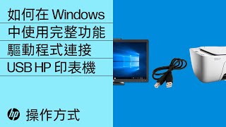 如何在 Windows 中使用完整功能驅動程式連接 USB HP 印表機 [upl. by Annairba]