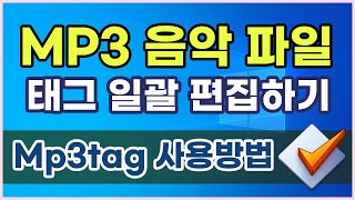 음악 파일의 태그 및 앨범 일괄수정하기 Mp3tag 다운로드 및 간단 사용방법 안내 [upl. by Ynabe]