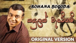 Kandulak Wete Nam  Original Song 1980s  Rohana Bogoda  කඳුලක් වැටේ නම් පිසලන්න ආයේ [upl. by Ennoira527]