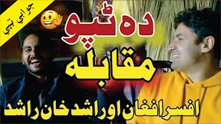 Afsar Afghan aw Rashid khan Rashid Tapo Muqabila  Pashto Tapp [upl. by Linskey]