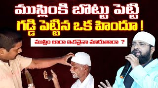 ముస్లింకి బొట్టు పెట్టి గడ్డి పెట్టిన ఒక హిందూ  ముస్లిం లారా ఇకనైనా మారుతారా  Br Siraj [upl. by Randal761]