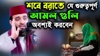 শবে বরাতে যে গুরুত্বপূর্ণ আমল গুলি অবশ্যই করবেন mizanur rahman azhari sobeborat niye waz 2022 [upl. by Harad109]