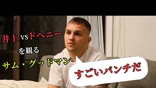 【日本語翻訳】サム・グッドマンが井上尚弥 vs TJ・ドヘニーを語る！ [upl. by Lang]