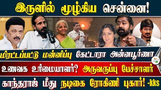 இருளில் மூழ்கிய சென்னைமிரட்டப்பட்டு மன்னிப்பு கேட்டாரா அன்னபூர்ணா உணவக உரிமையாளர் [upl. by Lessig390]