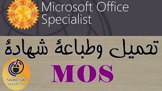 تحميل وطباعة شهادة MOS من موقع Oualid El  CERTIPORT [upl. by Ilise]