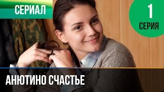 ▶️ Анютино счастье 1 серия  Мелодрама  Фильмы и сериалы  Русские мелодрамы [upl. by Kolnos]