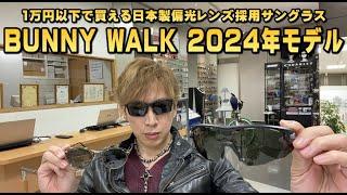 手ごろな価格で新しいスタイルと快適な掛け心地を。BUNNYWALKバニーウォーク2024年モデル新作サングラス入荷！ [upl. by Seften834]