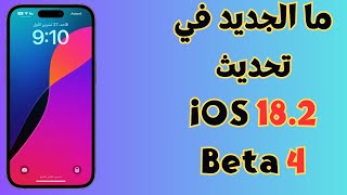 ما الجديد في تحديث iOS 182 Beta 4 [upl. by Adnohsat]