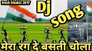 मेरा रंग दे बसंती चोला ।। Desh bhakti HINDI hard dj remix song 2017 [upl. by Enaek]