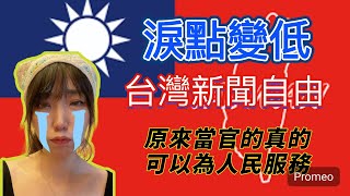 中國粉紅笑台灣電視新聞都是報導雞毛蒜事 殊不知 台灣新聞自由 亞洲第一 新住民 大陸工資 陸配 台灣媳婦 大陸 新住民 兩岸 有生之年 台灣旅遊 分享 中華民國 [upl. by Cai5]