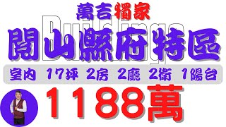 屏東市萬吉閱山縣府特區1188【住宅情報】大樓 1188萬 2房 2廳 2衛【房屋特徴】建坪363 室內178 地坪X房地產 買賣 realty sale ハウス 売買 [upl. by Caldeira582]