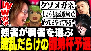 強者が弱者を選ぶ波乱呼びまくりの対戦相手ドラフト会議がこちら【ストリートファイター6】 [upl. by Tterab]