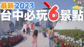 2023台中最新必去的6個景點！美食、網美、旅遊 一應俱全！｜三井LalaPort｜台中中央公園｜台中鐵道文化園區｜TPLink｜Ai智慧監視器｜夜市 [upl. by Anniram]