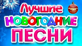 ЛУЧШИЕ НОВОГОДНИЕ ПЕСНИ 2023  Популярные Хиты  Новогодняя Дискотека  С Новым Годом и Рождеством [upl. by Sherr]