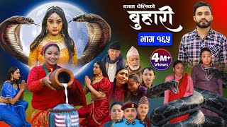 बुहारी भाग१६५ Buhari Episode165  कथा चेलीकाे  Nepali Sentimental Serial  1st Mar 2024 [upl. by Yuhas]