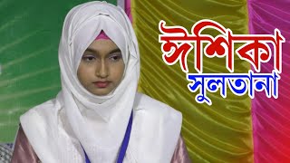 Ishika Sultana Gojol 2024┇শিল্পী ঈশিকা সুলতানার পারভীন সুপার হিট গজল [upl. by Aliakam832]