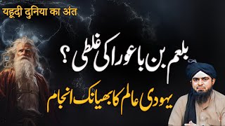 Balam Bin Buora kon tha  QURAN mei ULMAeSOO ko janwaron se tawsbeh  Engineer Muhammad Ali Mirza [upl. by Erdnoid172]