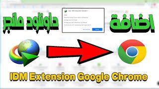 إضافة انترنت داونلود مانجر الى جوجل كروم  idm extension google chrome  idm integration module [upl. by Hnilym247]